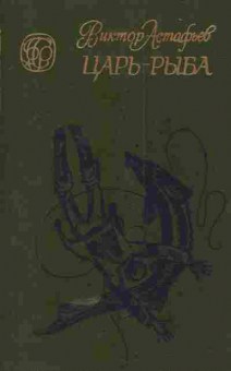 Книга Астафьев В. Царь-рыба, 11-5115, Баград.рф